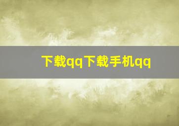 下载qq下载手机qq