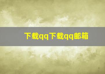 下载qq下载qq邮箱