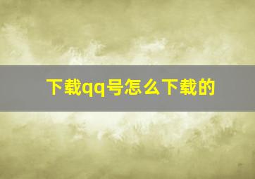 下载qq号怎么下载的