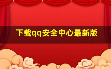 下载qq安全中心最新版