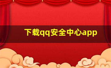 下载qq安全中心app