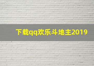 下载qq欢乐斗地主2019