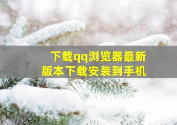 下载qq浏览器最新版本下载安装到手机