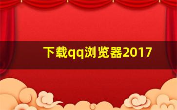 下载qq浏览器2017