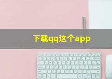 下载qq这个app