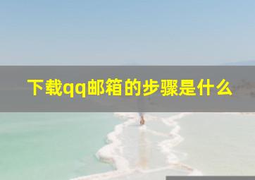 下载qq邮箱的步骤是什么