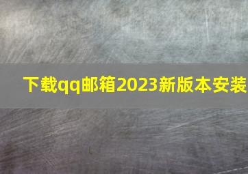 下载qq邮箱2023新版本安装