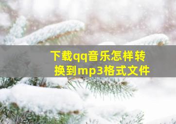 下载qq音乐怎样转换到mp3格式文件