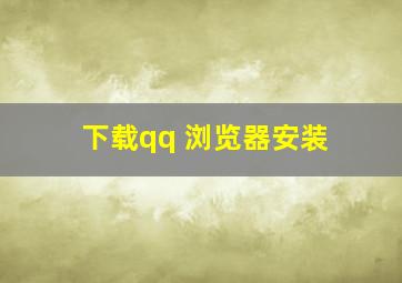 下载qq 浏览器安装