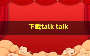 下载talk talk