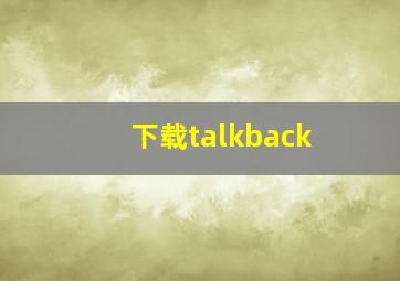 下载talkback