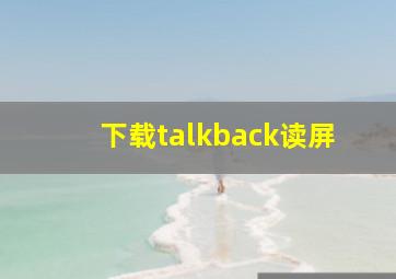 下载talkback读屏