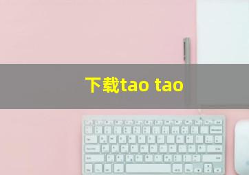 下载tao tao