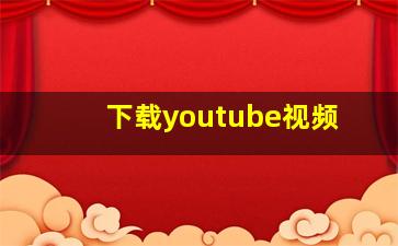 下载youtube视频