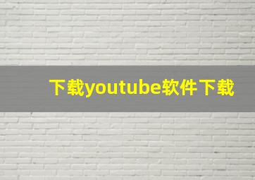 下载youtube软件下载