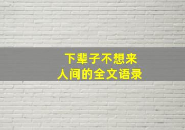 下辈子不想来人间的全文语录