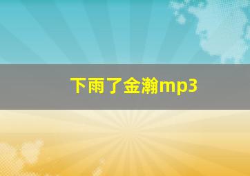 下雨了金瀚mp3