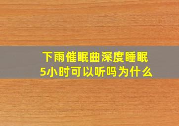 下雨催眠曲深度睡眠5小时可以听吗为什么