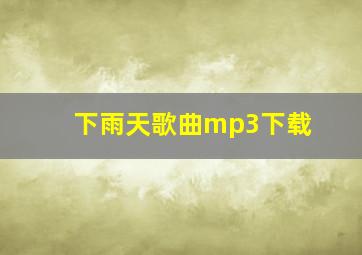 下雨天歌曲mp3下载