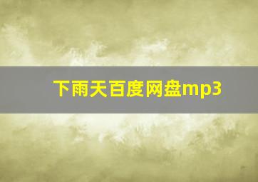 下雨天百度网盘mp3