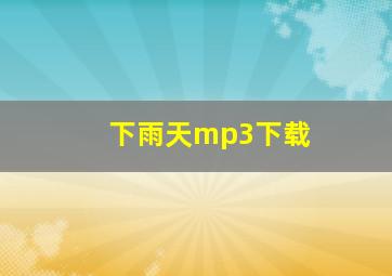 下雨天mp3下载