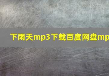 下雨天mp3下载百度网盘mp3