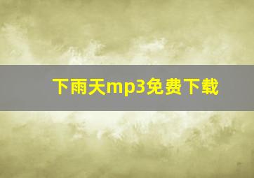 下雨天mp3免费下载