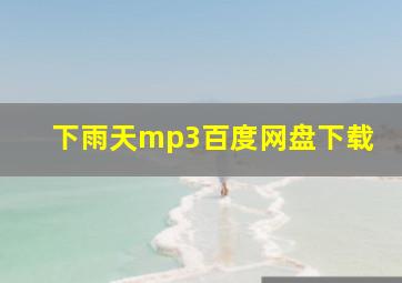 下雨天mp3百度网盘下载