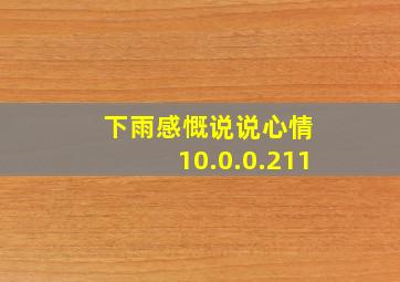 下雨感慨说说心情 10.0.0.211