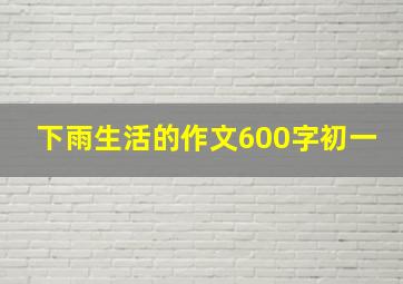 下雨生活的作文600字初一