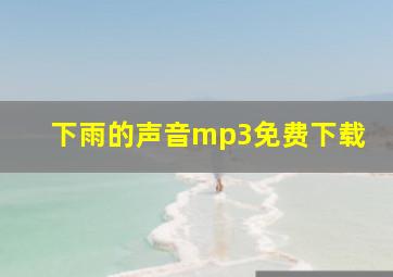 下雨的声音mp3免费下载