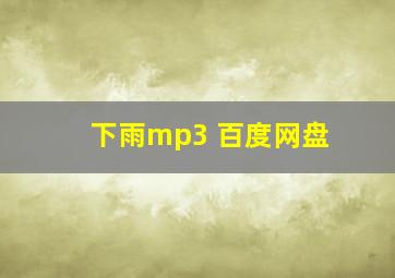 下雨mp3 百度网盘