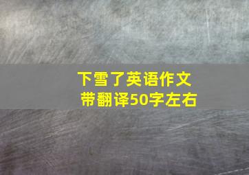 下雪了英语作文带翻译50字左右