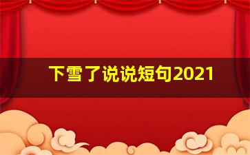 下雪了说说短句2021