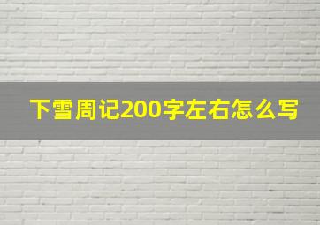 下雪周记200字左右怎么写