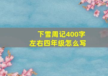 下雪周记400字左右四年级怎么写