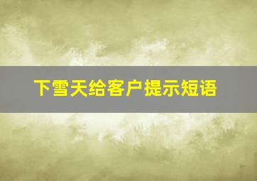 下雪天给客户提示短语