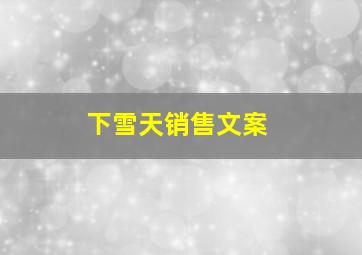 下雪天销售文案