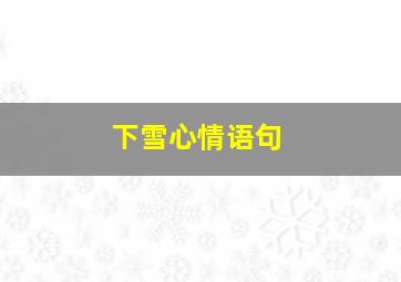 下雪心情语句