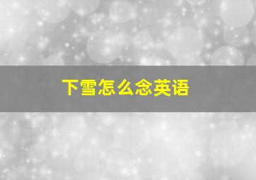 下雪怎么念英语