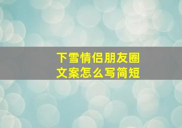 下雪情侣朋友圈文案怎么写简短