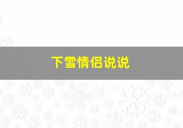 下雪情侣说说