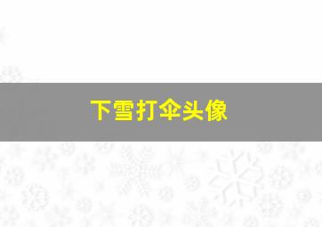 下雪打伞头像