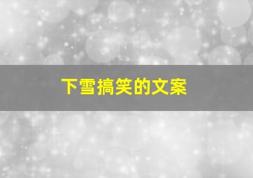 下雪搞笑的文案