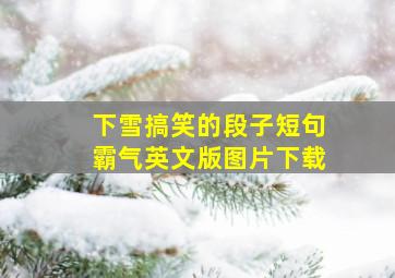 下雪搞笑的段子短句霸气英文版图片下载