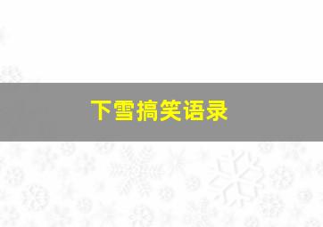 下雪搞笑语录