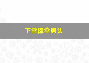 下雪撑伞男头