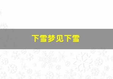 下雪梦见下雪