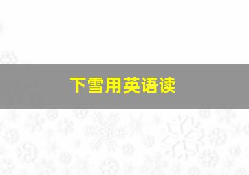 下雪用英语读