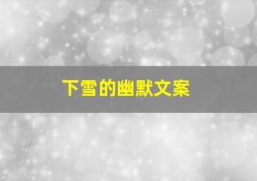 下雪的幽默文案